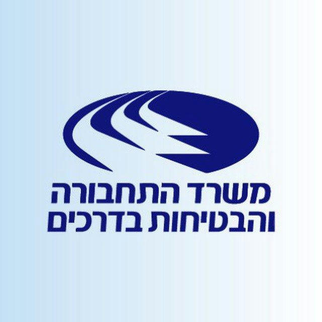 משרד התחבורה