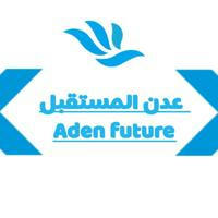 عدن المستقبل Aden future