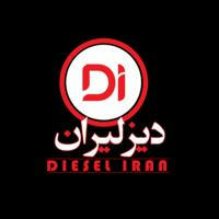 دیزلیران-DIESELIRAN