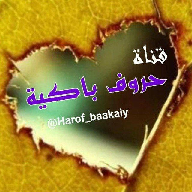 ❀حًـروٌفُ بُــُٱڪ͜ـُيُــُةّ😔❀