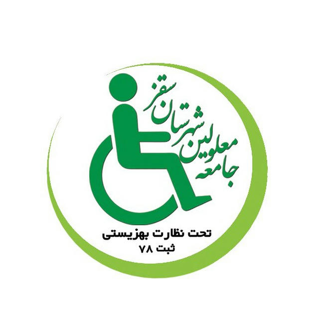 جامعه معلولین سقز