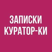 Записки куратор-ки