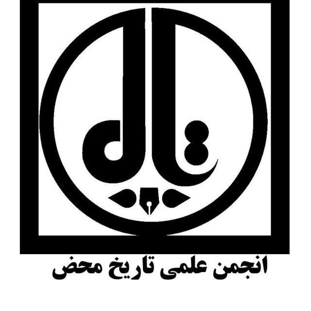 انجمن علمی تاریخ دانشگاه بین المللی امام خمینی(ره)