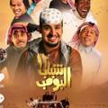 مسلسل شباب البومب 11 الحلقه 30 🇸🇦