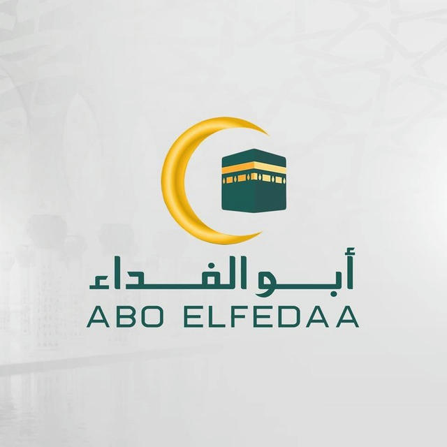 أبو الفداء - Abo El- Fedaa