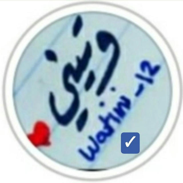 WaTeni_12| ْوَتيِني ❤😍