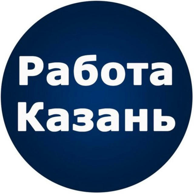 Вакансии Казань