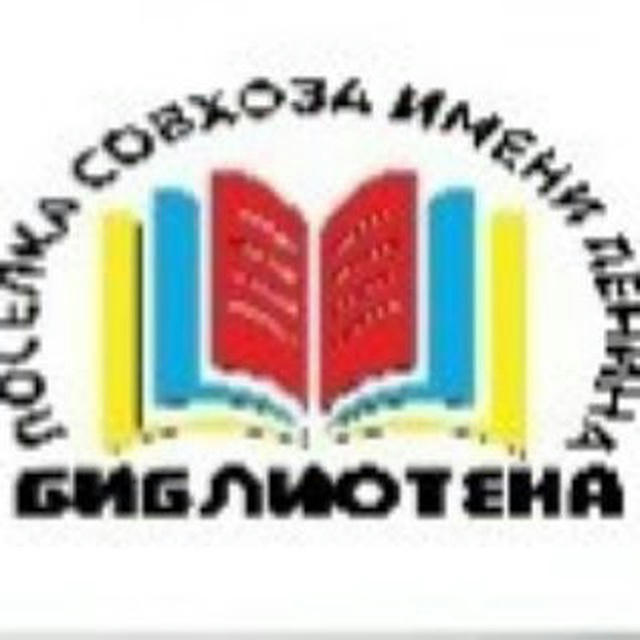 Библиотека совхоза имени Ленина