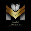 مكتبة زاد المجاهد