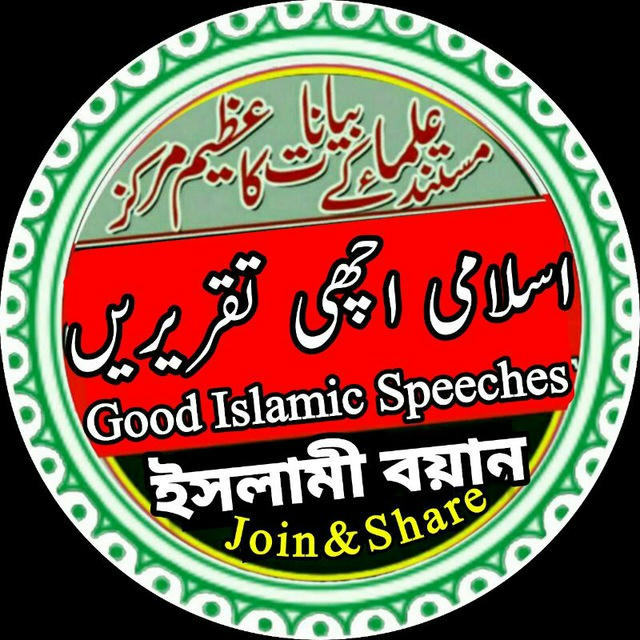 ❈Good Islamic Speeches❈ اسلامی اچھی تقریریں❈