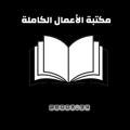 مكتبة الاعمال الكاملة 📚