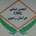 انجمن CNGخراسان رضوي