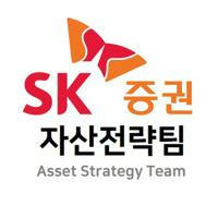 SK 리서치 자산전략팀