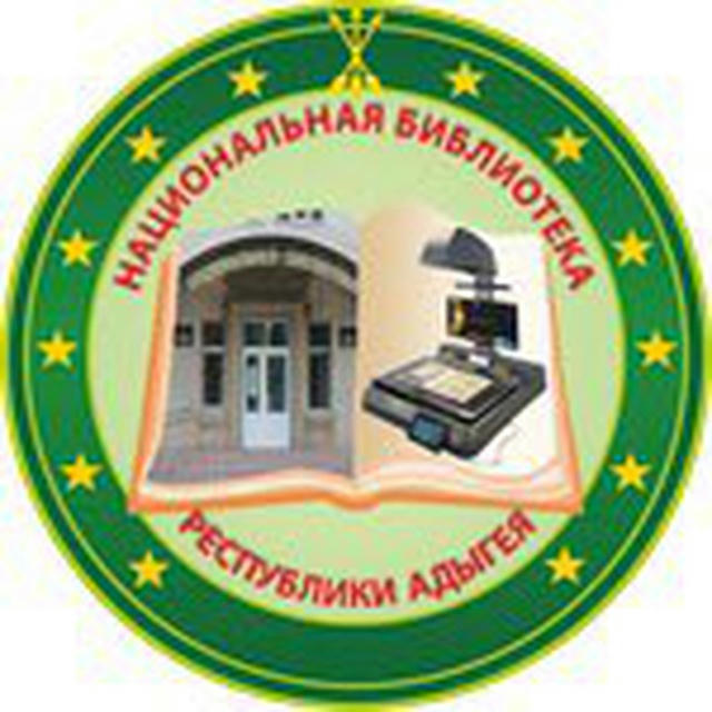 Национальная библиотека Республики Адыгея