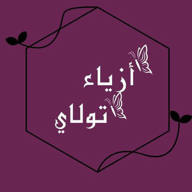 شركة تولاي للملابس 🛍🌹