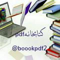 📚کتابخانه pdf📚