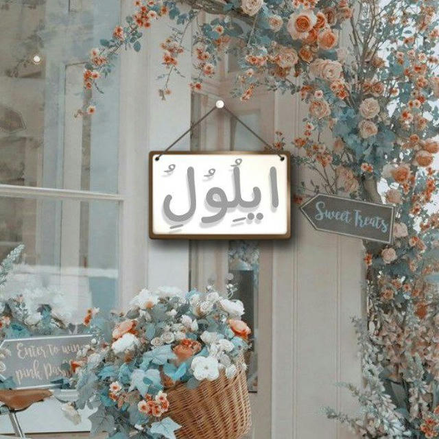 ايلُِوُلُِ..."🌸