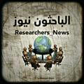 الباحثون_نيوز - Researchers_News