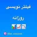 فیلتر نویسی روزانه