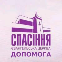 Церква Спасіння Допомога