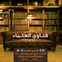 📚📲فتاوى العلماء📲📚