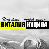 Информационный канал Виталия Куцина
