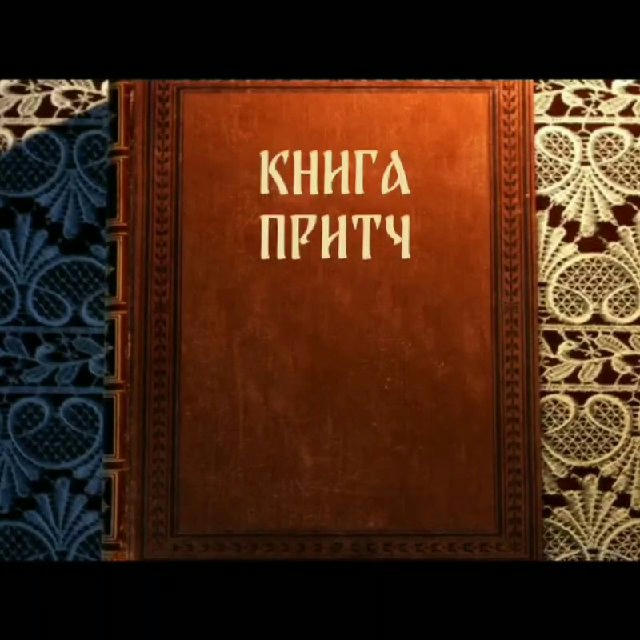 📖 Книга притч: с любовью о добре