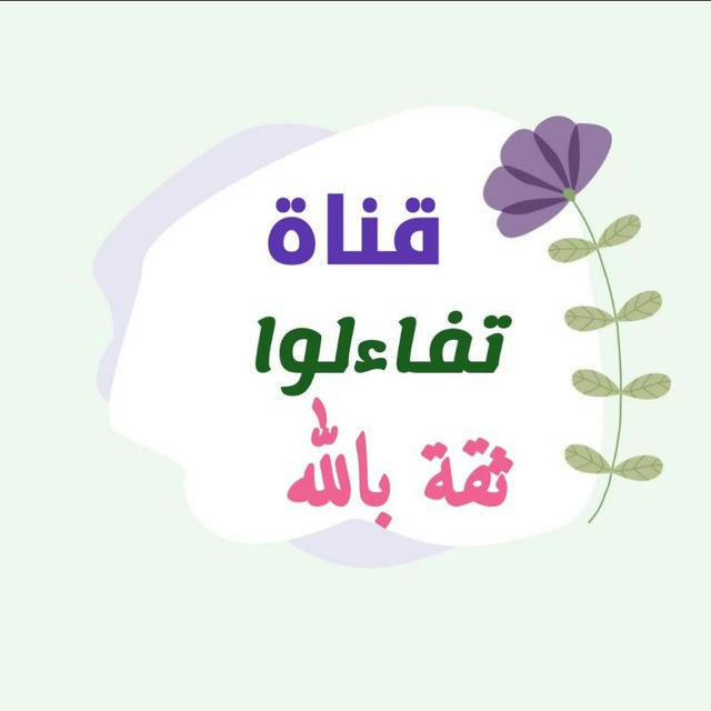 🌴 تفاءلوا ثقة بالله 🌴