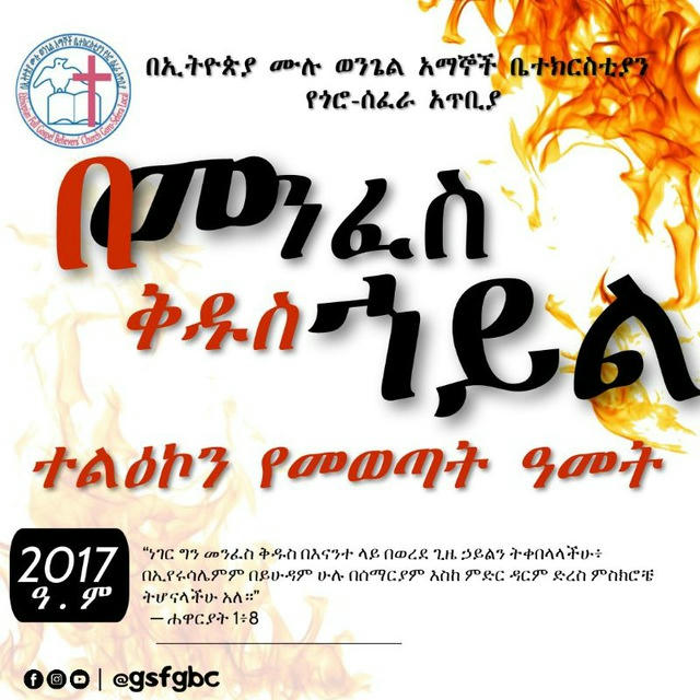 GSFGBC፡ ጎሮ ሰፈራ ሙሉ ወንጌል አማኞች ቤ/ክ