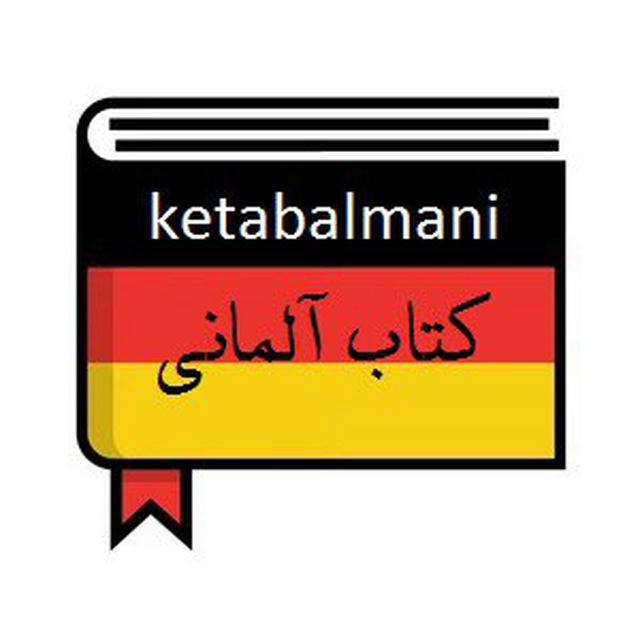 کتاب‌ آلمانی I دویچ اینس