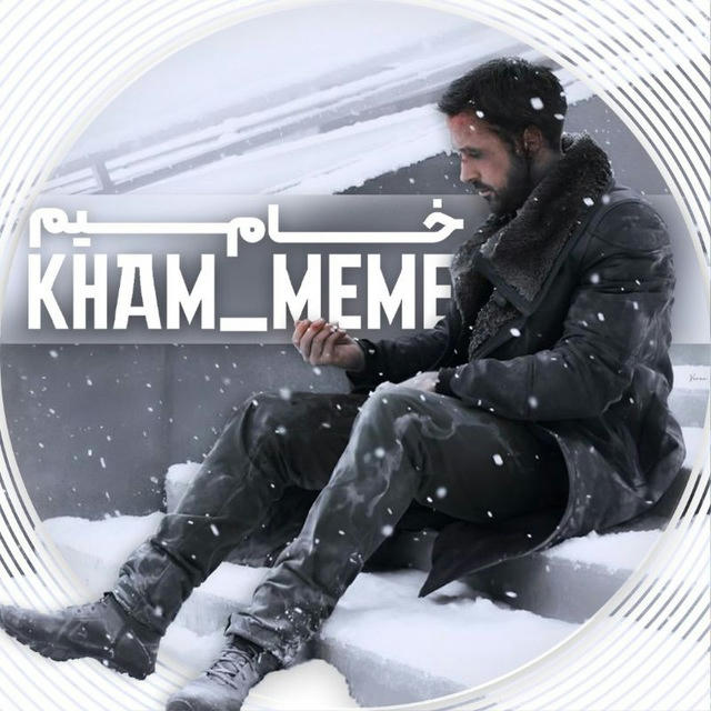 خام میم |Kham Meme