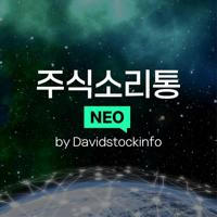 주식소리통 NEO by Davidstockinfo