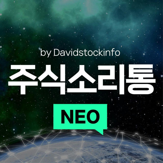 주식소리통 NEO by Davidstockinfo