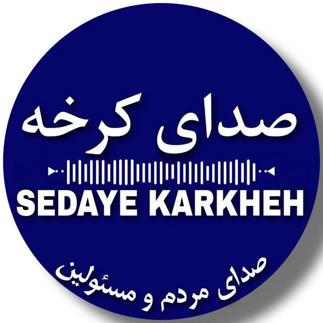 صدای کرخه