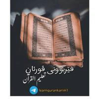 فێربوونی قورئان_ تعلیم القرآن