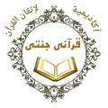 أكاديمية قرآني جنتي لإتقان القرآن