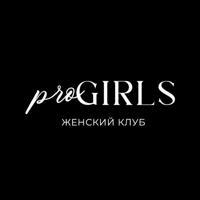 #proGIRLS Женский клуб 💗