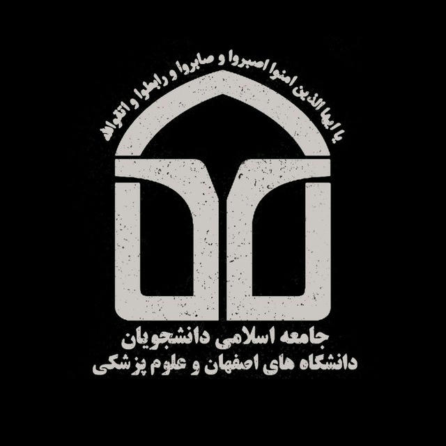 جامعه اسلامی دانشجویان دانشگاه‌های اصفهان و علوم پزشکی