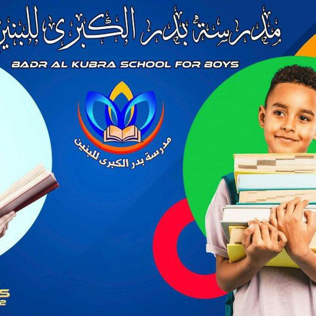 مدرسة بدر الكبرى الأبتدائيه للبنين