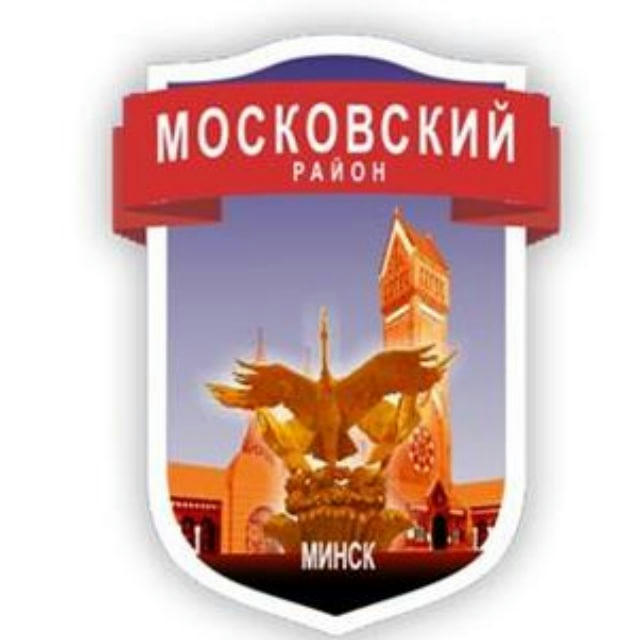 Минск | Московский район