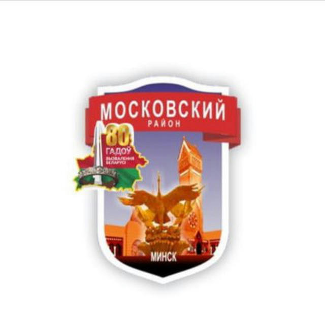 Минск | Московский район