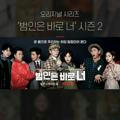 Busted Season 2 [K-Drama Family]