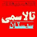 کانال انجمن حامیان تالاسمی حوزه سیستان