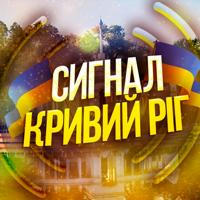 СИГНАЛ Кривий Ріг