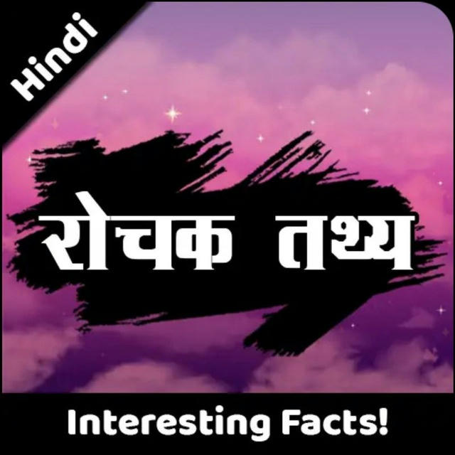 रोचक तथ्य [ Interesting Facts ]