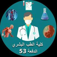 الطب البشري الدفعة 53 || جامعة حلب