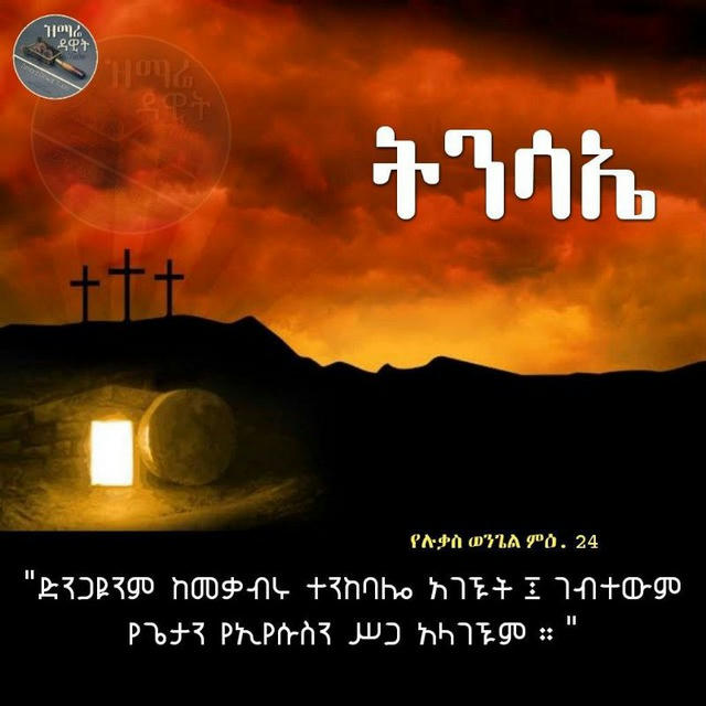 ዝማሬ ዳዊት - Zimare Dawit