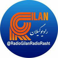 رادیو گیلان |رادیورشت|Radio Gilan| رادیوانزلی |رادیوانزلی| رادیوفومن | رادیوشفت | رادیولاهیجان |رادیوگیلان | رادیو رشت📡