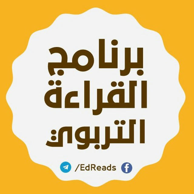 برنامج القراءة التربوي 📚