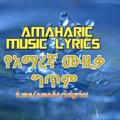 Amaharic music lyrics🎙